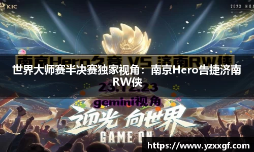 世界大师赛半决赛独家视角：南京Hero告捷济南RW侠
