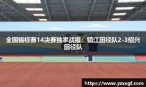 全国锦标赛14决赛独家战报：镇江田径队2-3绍兴田径队