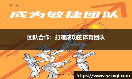 团队合作：打造成功的体育团队