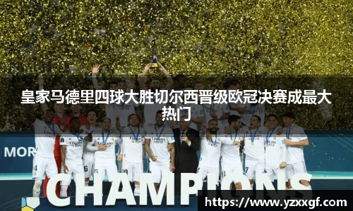 皇家马德里四球大胜切尔西晋级欧冠决赛成最大热门