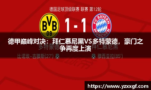 德甲巅峰对决：拜仁慕尼黑VS多特蒙德，豪门之争再度上演