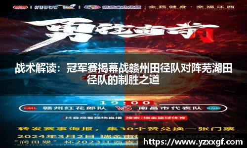 战术解读：冠军赛揭幕战赣州田径队对阵芜湖田径队的制胜之道