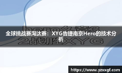 全球挑战赛淘汰赛：XYG告捷南京Hero的技术分析