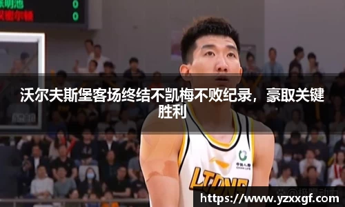 沃尔夫斯堡客场终结不凯梅不败纪录，豪取关键胜利
