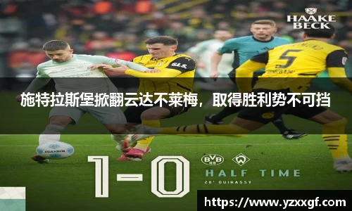 施特拉斯堡掀翻云达不莱梅，取得胜利势不可挡