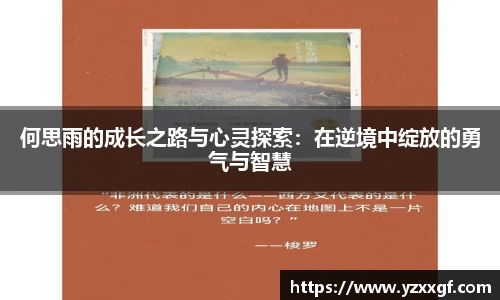 何思雨的成长之路与心灵探索：在逆境中绽放的勇气与智慧