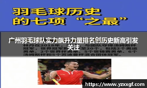 广州羽毛球队实力飙升力量排名创历史新高引发关注