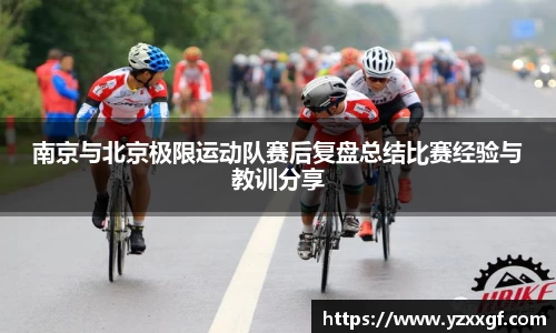南京与北京极限运动队赛后复盘总结比赛经验与教训分享
