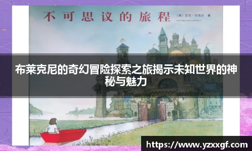 布莱克尼的奇幻冒险探索之旅揭示未知世界的神秘与魅力