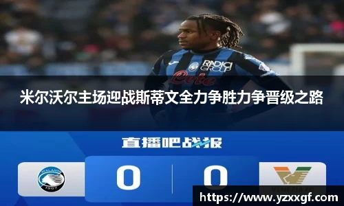 米尔沃尔主场迎战斯蒂文全力争胜力争晋级之路