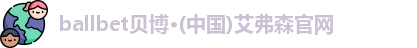 ballbet贝博艾弗森官网